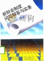 新财会制度问题解答与实务（1993 PDF版）