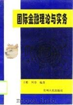 国际金融理论与实务（1994 PDF版）