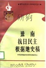 豫南抗日民主根据地史稿（1989 PDF版）