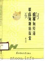 对横向经济联合问题的探索（1986 PDF版）