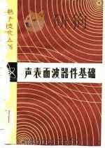声表面波器件基础（1980 PDF版）