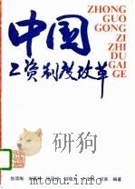中国工资制度改革 1989 PDF电子版封面 7500504055 徐颂陶等著