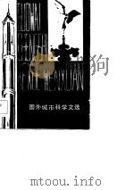 国外城市科学文选 1984 PDF电子版封面 4115·51 北京市社会科学研究所城市研究室选编;宋俊岭,陈占祥译