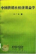 中国供销社经济效益学（1993 PDF版）