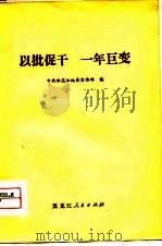 以批促干  一年巨变（1975 PDF版）