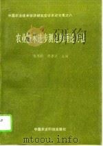 农业技术进步测定的理论方法（1994 PDF版）