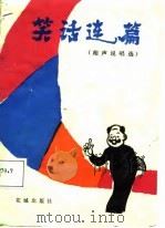 笑话连篇  相声说唱选（1987 PDF版）