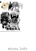 聪明的女儿（1983 PDF版）