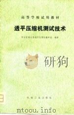 高等学校试用教材  透平压缩机测试技术（1981 PDF版）
