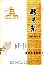砖井架（1978 PDF版）