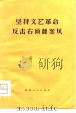 坚持文艺革命  反击右倾翻案风（1976 PDF版）