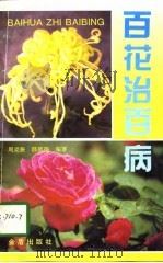 百花治百病（1996 PDF版）
