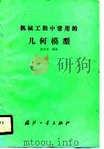 机械工程中常用的几何模型（1989 PDF版）