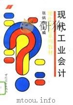 现代工业会计（1993 PDF版）