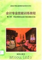会计专业技能训练教程  第3册  商品流通企业会计综合模拟实践（1997 PDF版）
