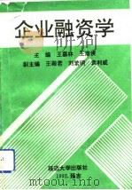 企业融资学（1992 PDF版）