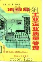 消费品工业企业质量管理（1989 PDF版）