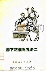 柳下跖痛骂孔老二（1974 PDF版）