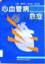 心血管病急症（1994 PDF版）