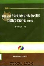 1999年全国会计专业技术资格考试指定用书习题集及答案汇编  中级（1998 PDF版）