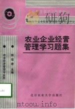 农业企业经营管理学习题集（1992 PDF版）