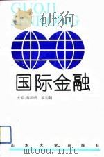 国际金融（1993 PDF版）