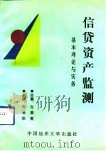 信贷资产监测基本理论与实务 1991 PDF电子版封面 7562505470 代云华主编