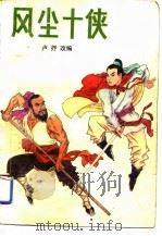 风尘十侠  上（1990 PDF版）