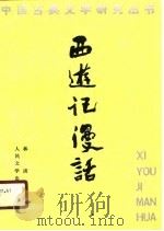 西游记漫话（1990 PDF版）