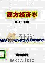 西方经济学（1996 PDF版）