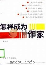 怎样成为作家（1988 PDF版）