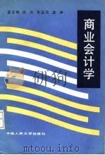 商业会计学（1988 PDF版）