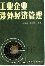 工业企业涉外经济管理（1987 PDF版）