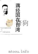 蒋经国在台湾（1986 PDF版）