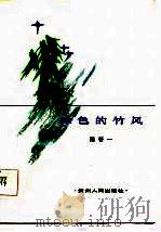 绿色的竹风（1986 PDF版）