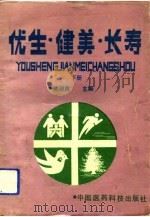 优生·健美·长寿  下（1991 PDF版）