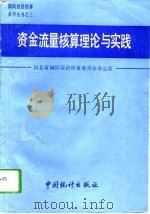 资金流量核算理论与实践（1992 PDF版）