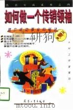 如何做一个传销领袖（1997 PDF版）