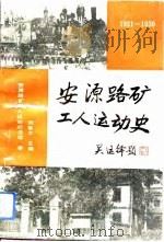 安源路矿工人运动史 1921-1930 1993 PDF电子版封面 7805158525 刘善文主编;安源路矿工人运动纪念馆著