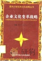 企业文化变革战略（1999 PDF版）