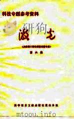 科技专题参考资料  激光  大能量二氧化碳激光器专集  第6集（1975 PDF版）