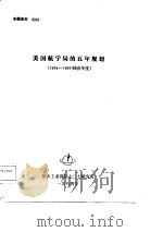 专题资料0001 美国航宇局的五年规划 1984-1988 财政年度 PDF电子版封面 谢武,薛富兴,李定濂,廖春发等