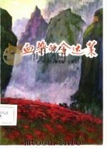 血染的金达莱（1982 PDF版）