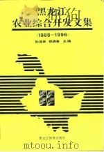 黑龙江农业综合开发文集  1988-1996（1996 PDF版）