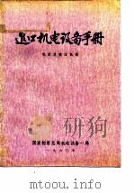 进口机电设备手册  机床及锻压机械（1980 PDF版）