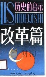 历史的启示-改革篇（1990 PDF版）