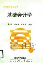 基础会计学 1994 PDF电子版封面 7560406637 李忠民等编著