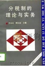 分税制的理论与实务（1994 PDF版）