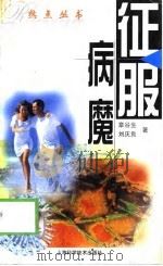 征服病魔（1999 PDF版）