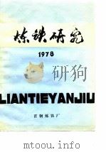 炼铁研究  1978（ PDF版）